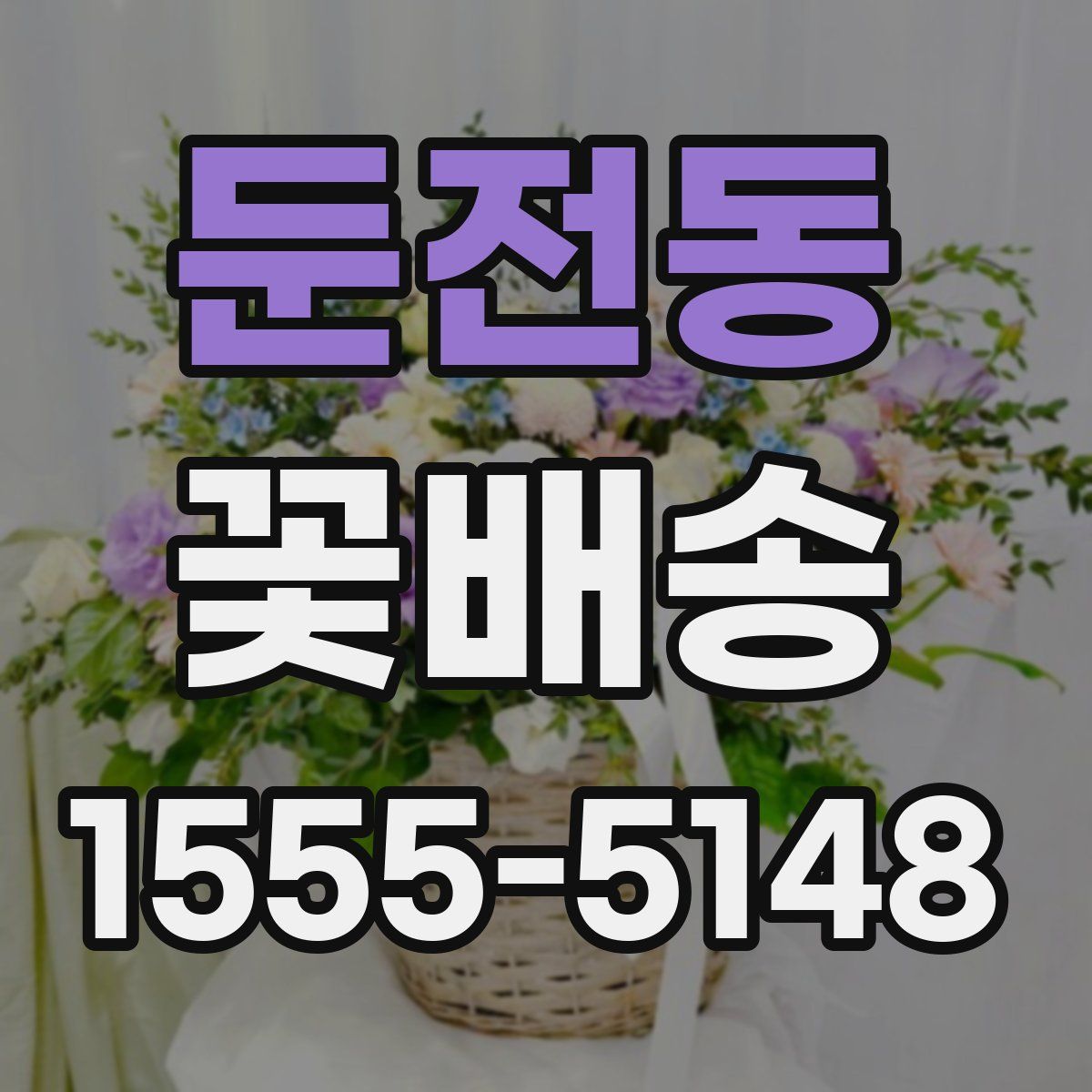 둔전동 꽃배송