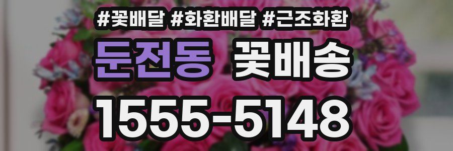 둔전동 꽃배송