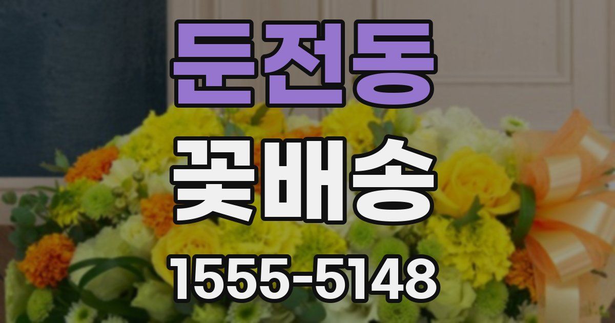 둔전동 꽃배송