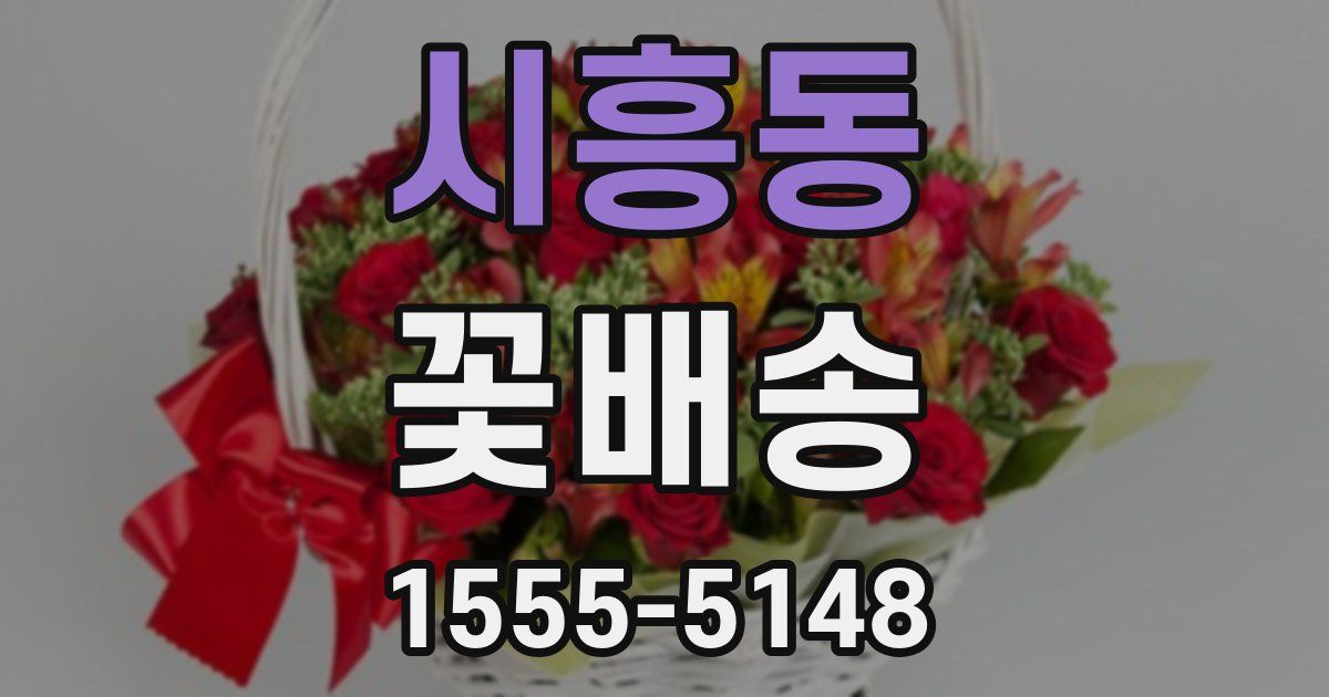 시흥동 꽃배송