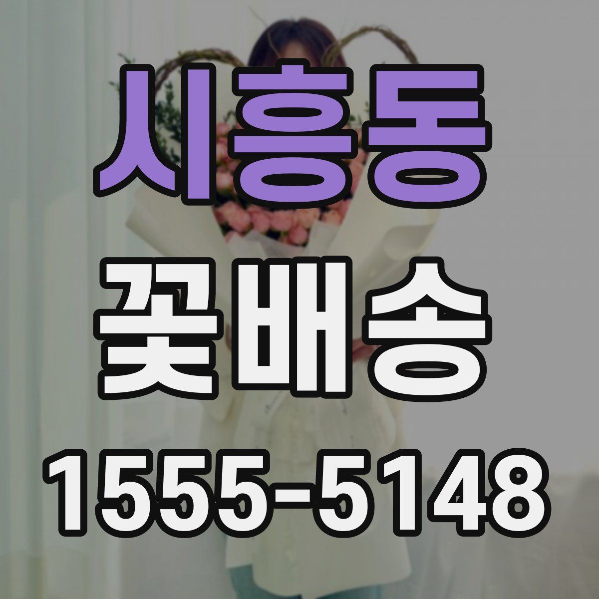 시흥동 꽃배송