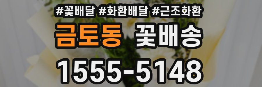 금토동 꽃배송