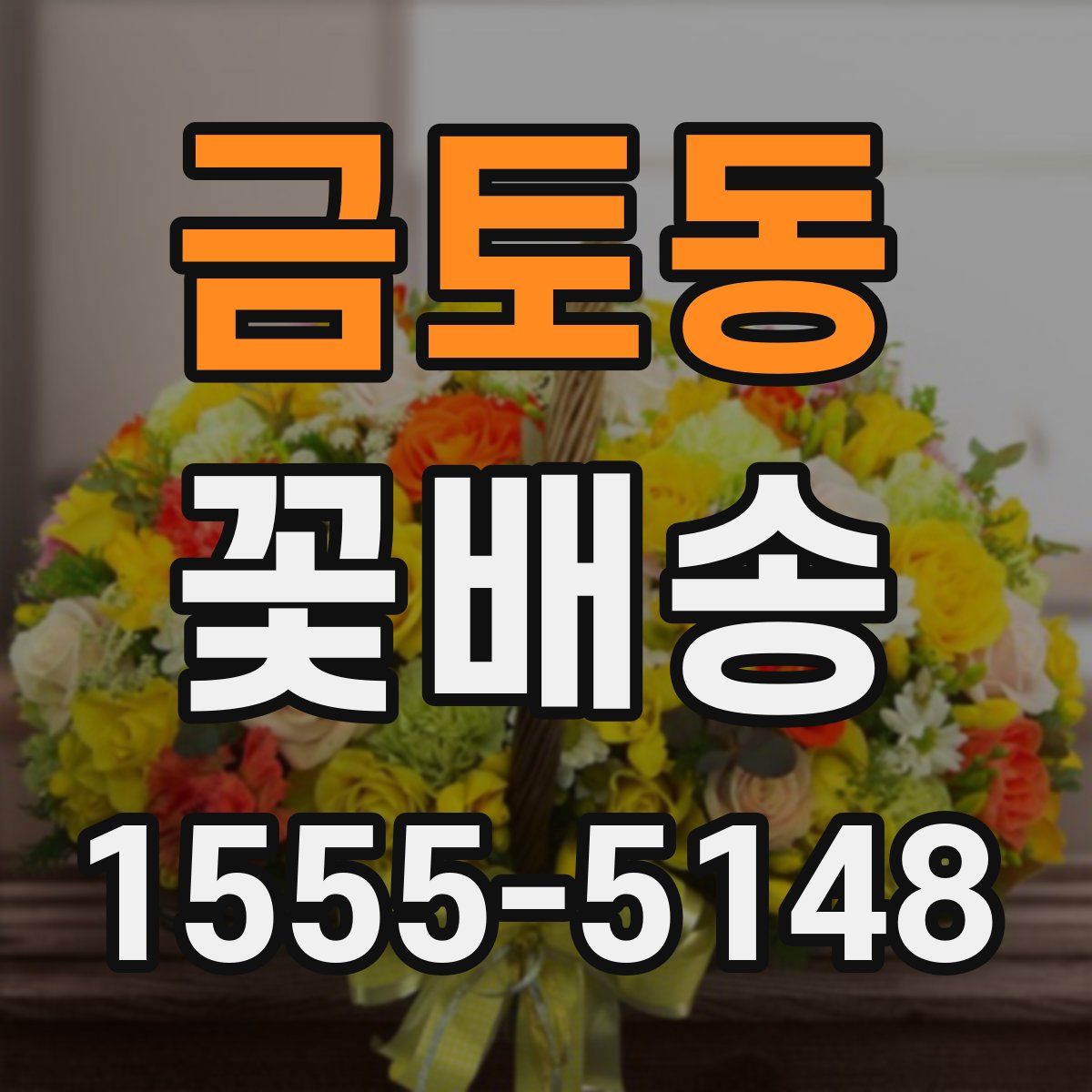 금토동 꽃배송