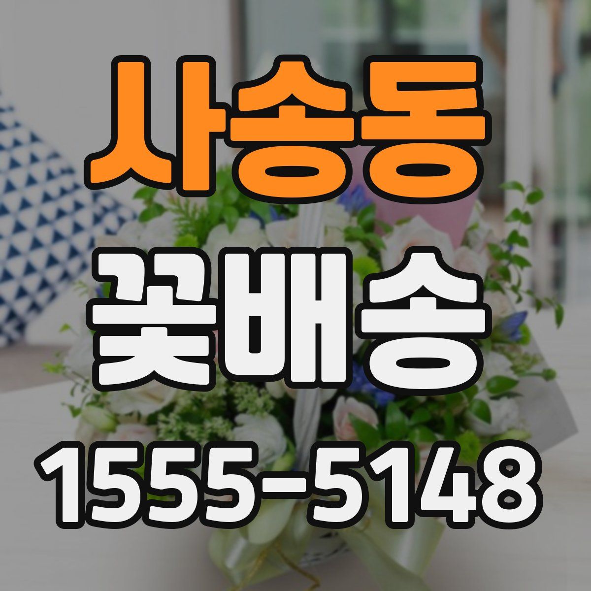 사송동 꽃배송