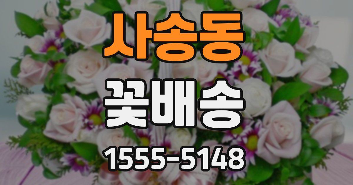 사송동 꽃배송