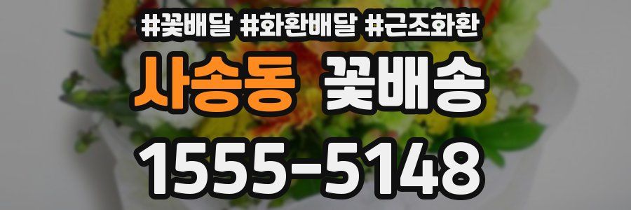 사송동 꽃배송