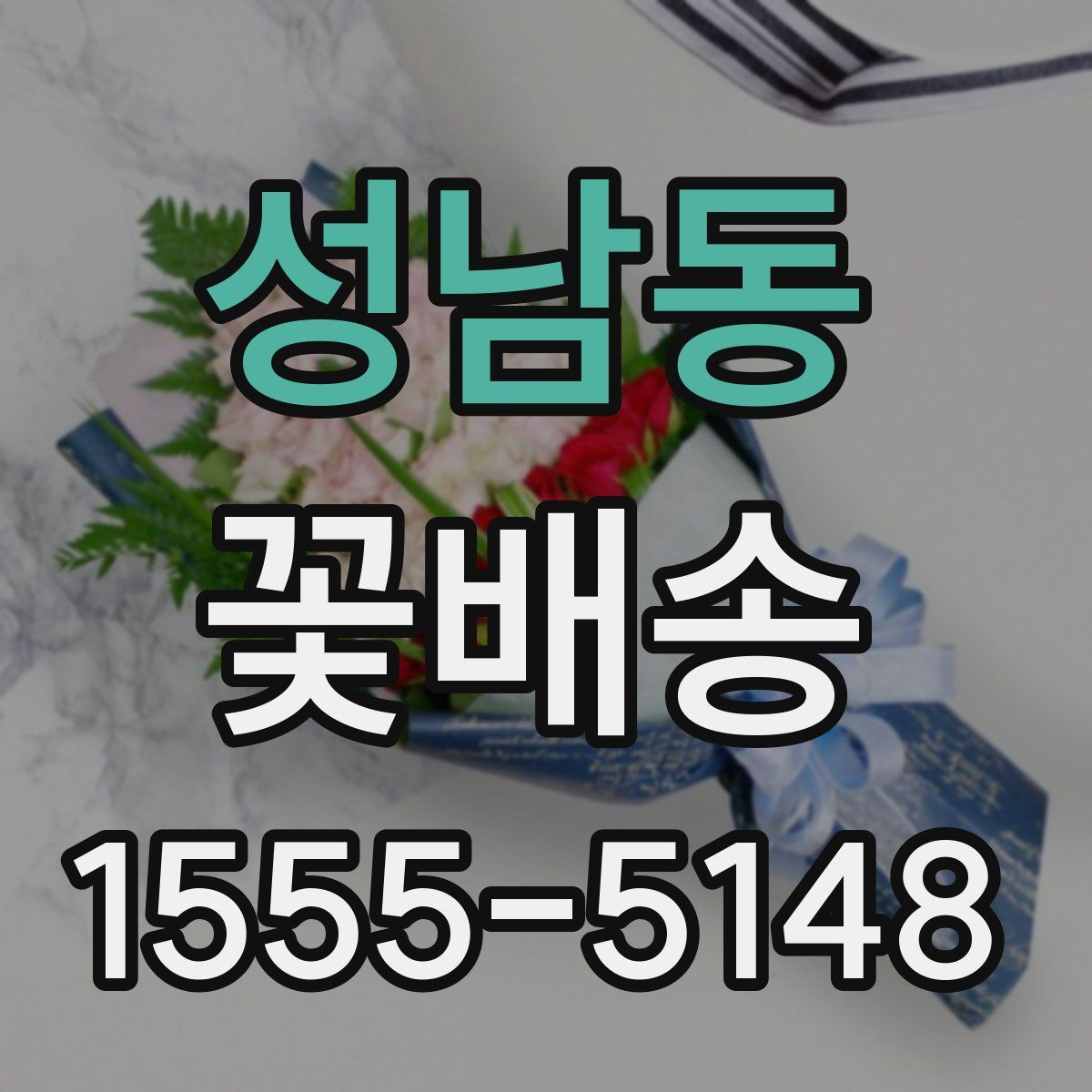 성남동 꽃배송