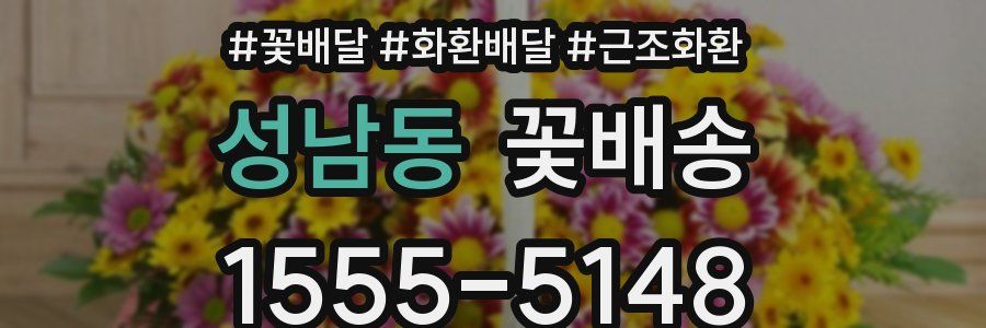 성남동 꽃배송