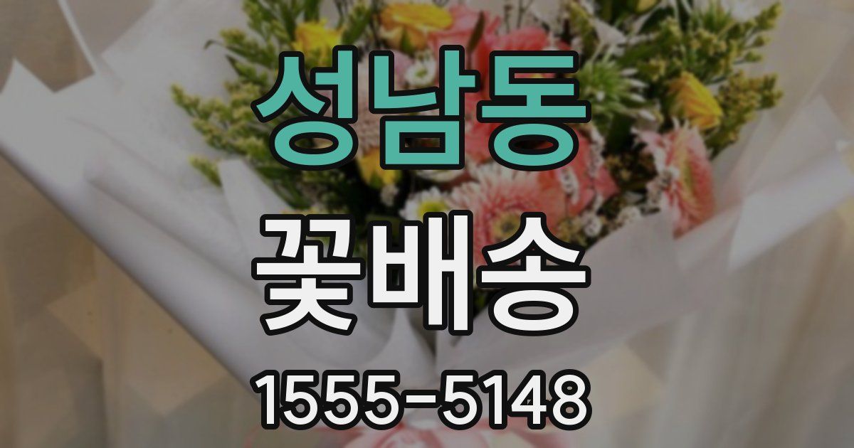 성남동 꽃배송