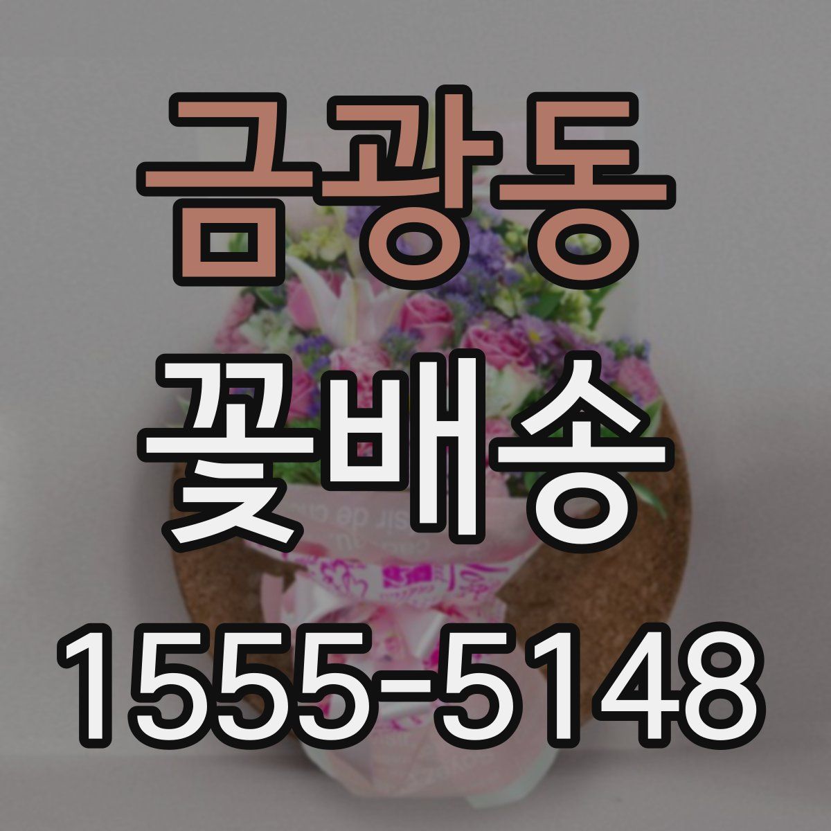 금광동 꽃배송