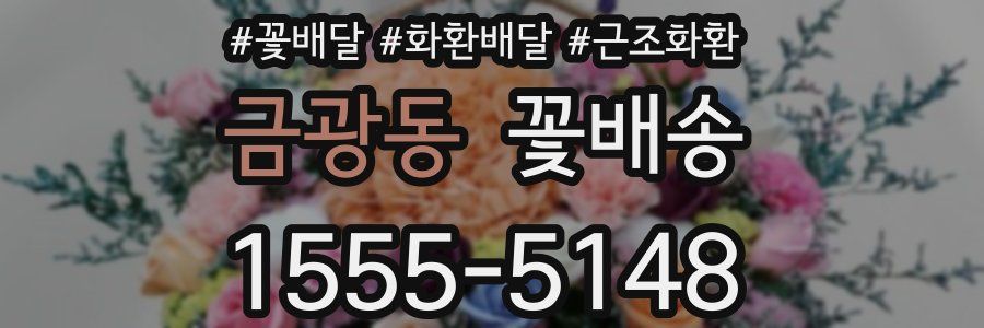금광동 꽃배송