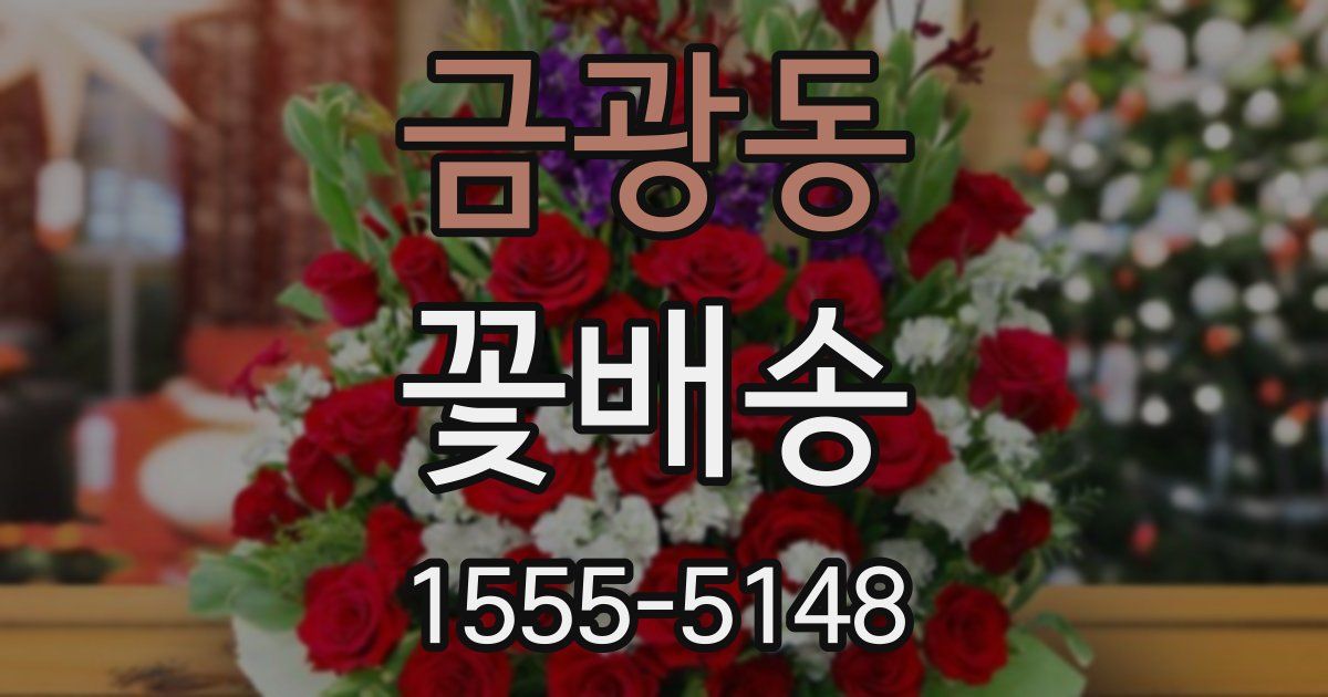 금광동 꽃배송