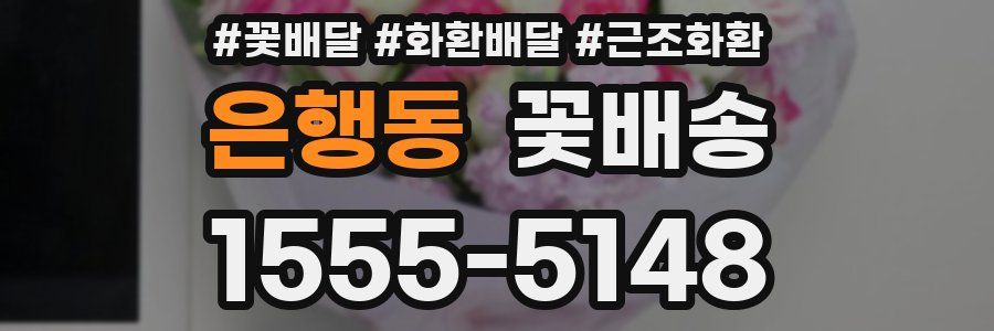 은행동 꽃배송