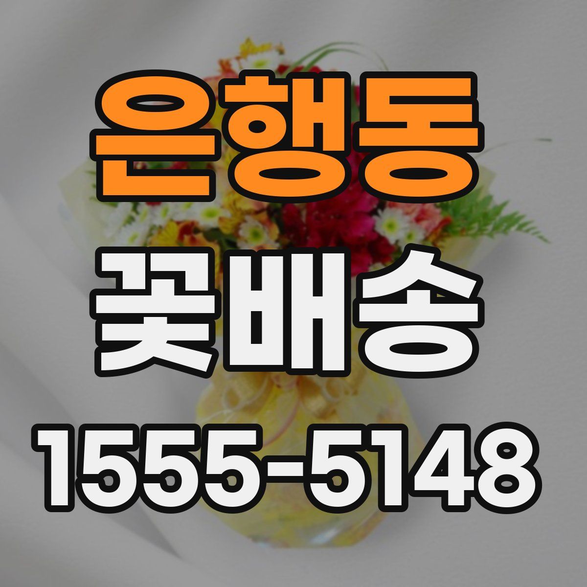 은행동 꽃배송