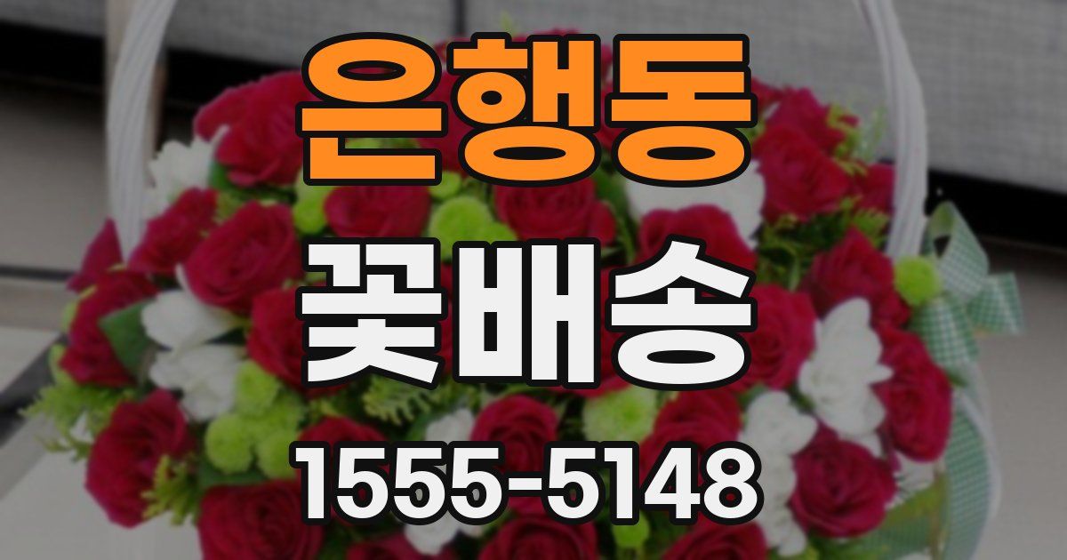 은행동 꽃배송