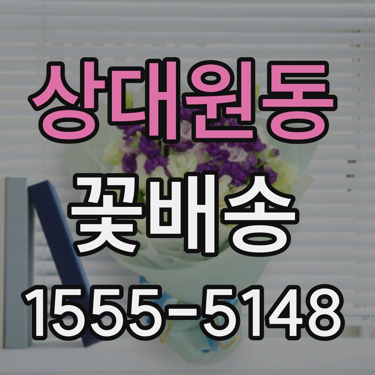 상대원동 꽃배송