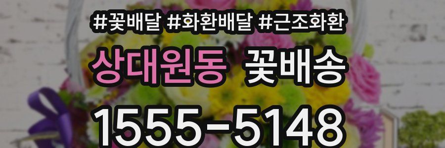 상대원동 꽃배송