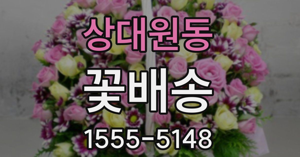 상대원동 꽃배송
