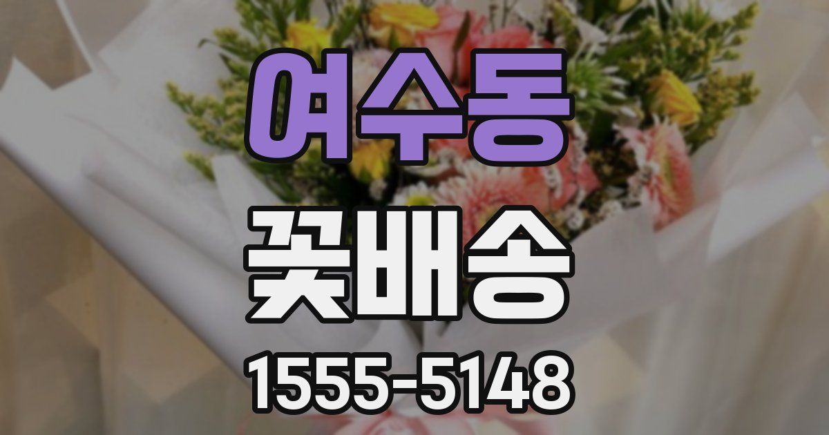 여수동 꽃배송