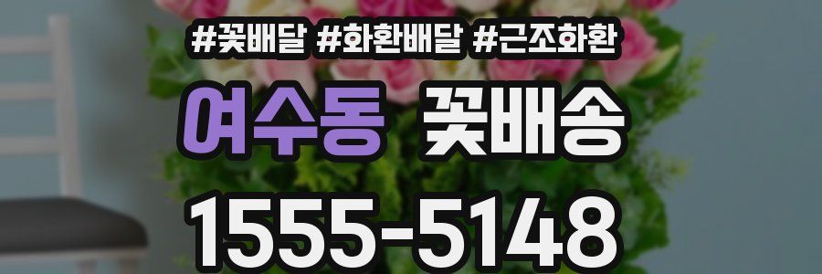여수동 꽃배송