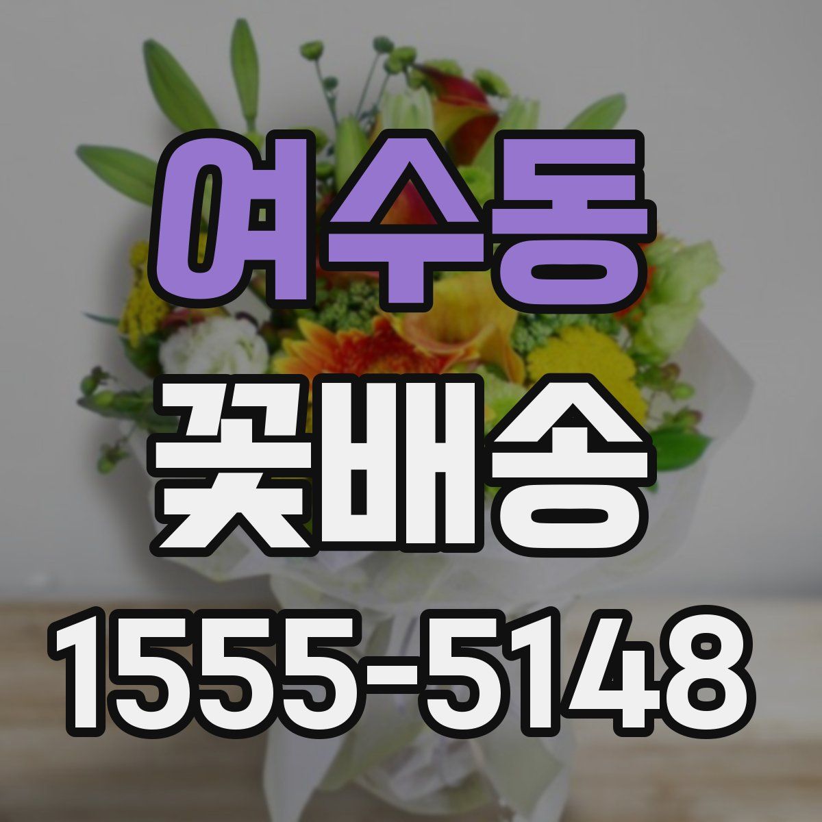 여수동 꽃배송