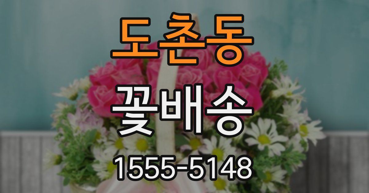 도촌동 꽃배송