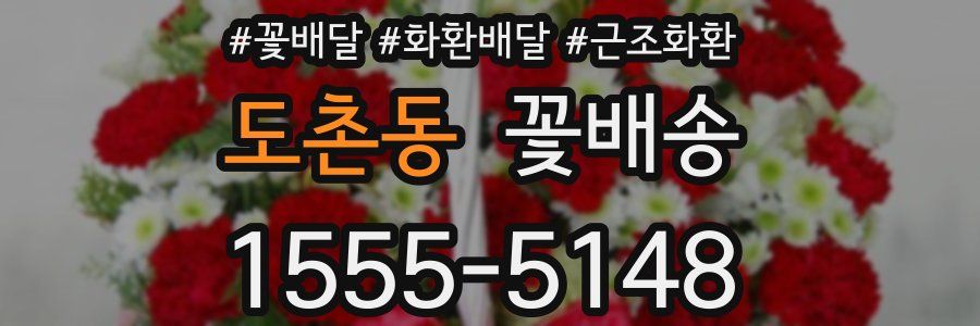 도촌동 꽃배송