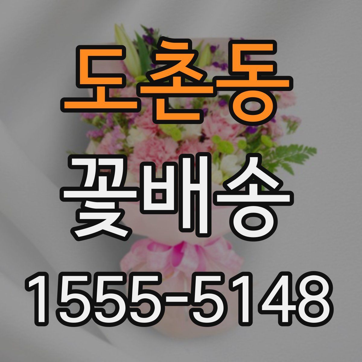 도촌동 꽃배송