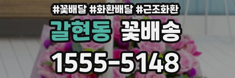갈현동 꽃배송
