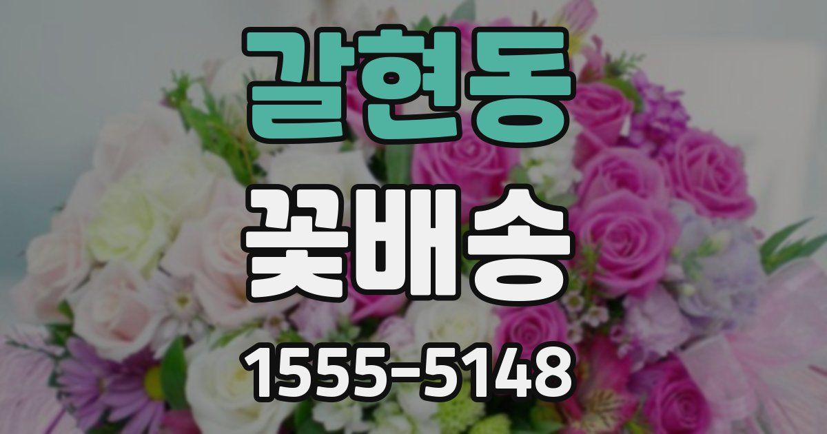 갈현동 꽃배송