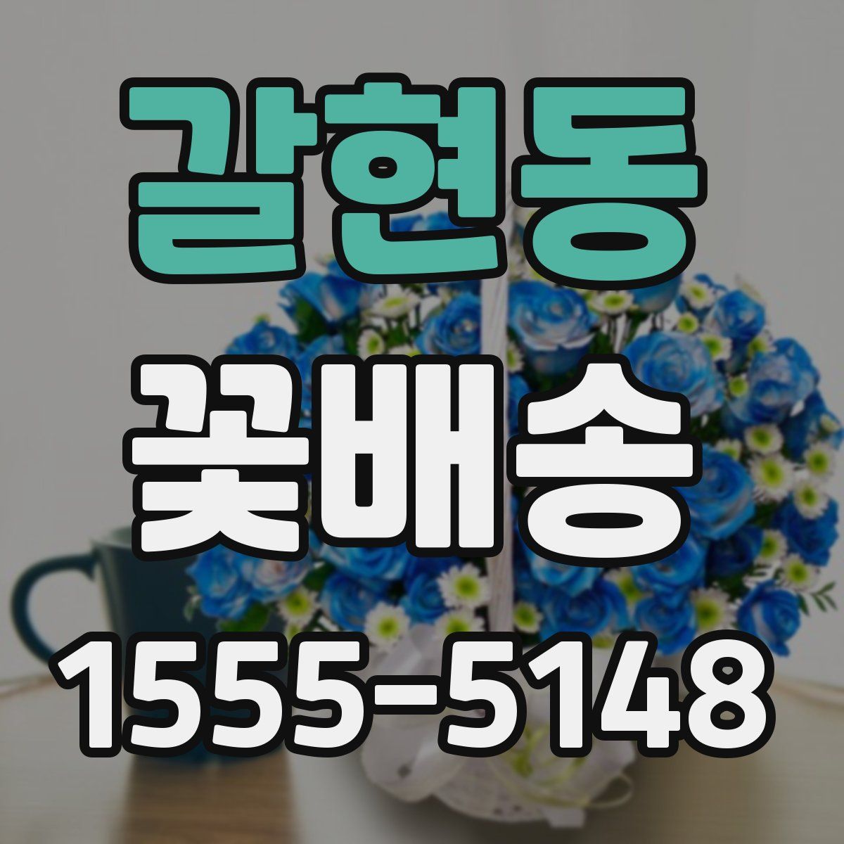 갈현동 꽃배송