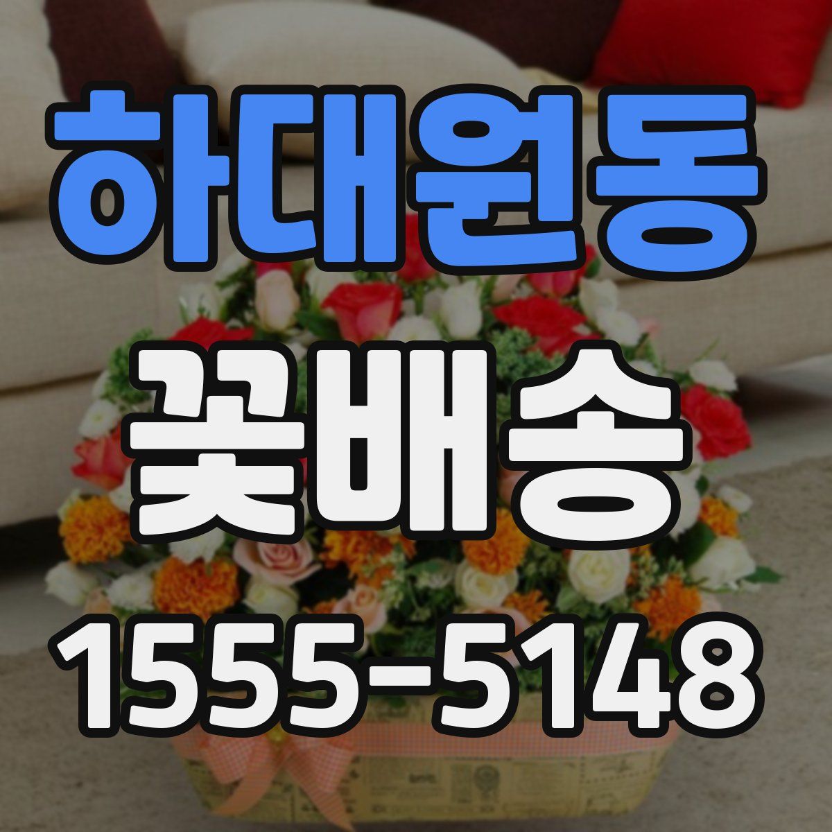 하대원동 꽃배송