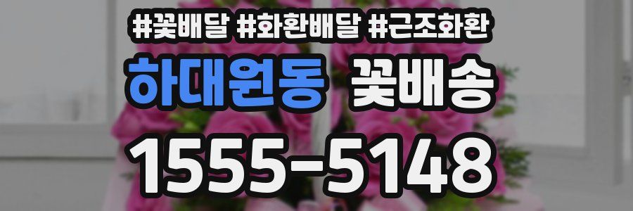 하대원동 꽃배송