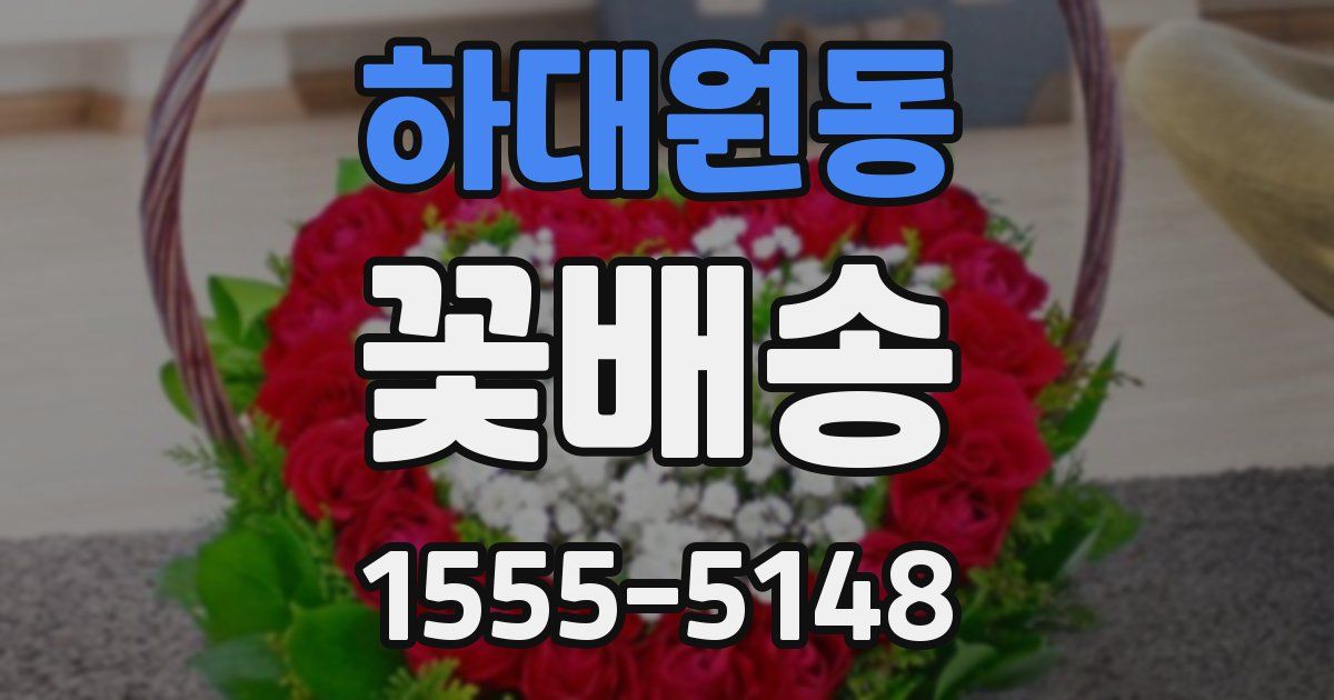 하대원동 꽃배송