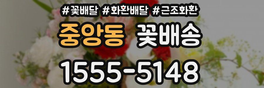 중앙동 꽃배송