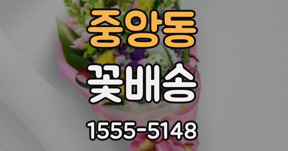 중앙동 꽃배송