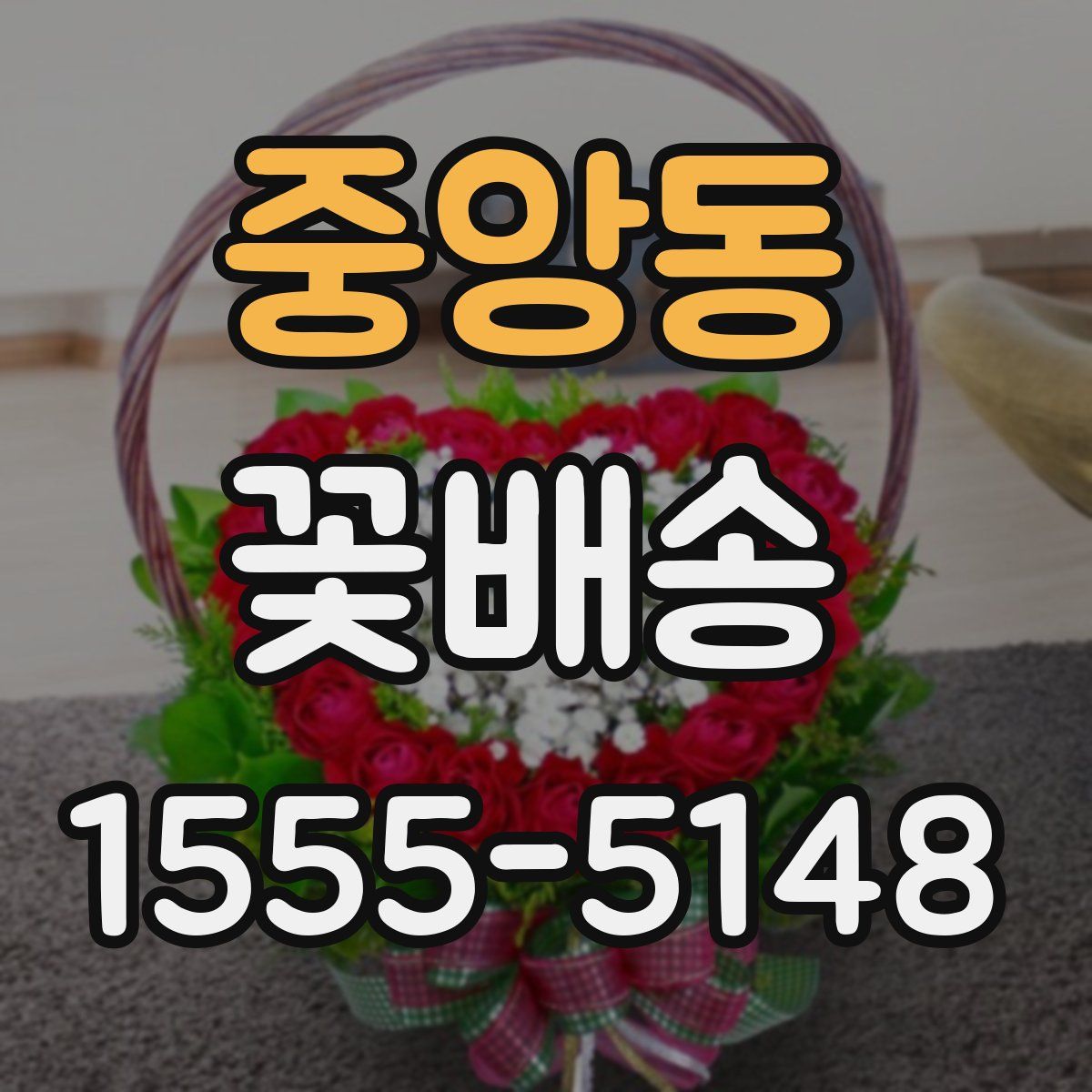 중앙동 꽃배송