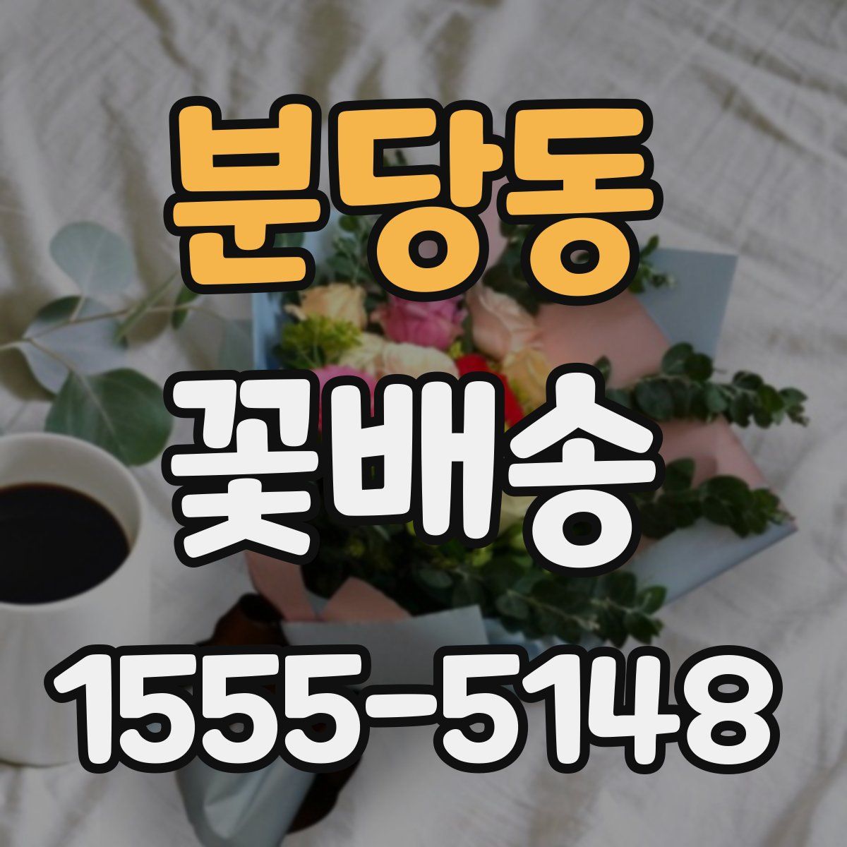 분당동 꽃배송
