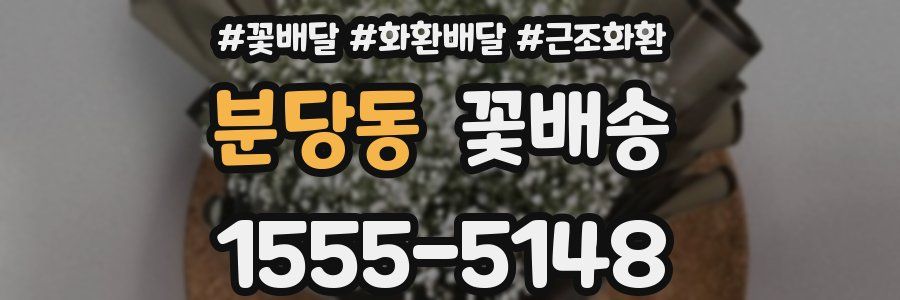 분당동 꽃배송