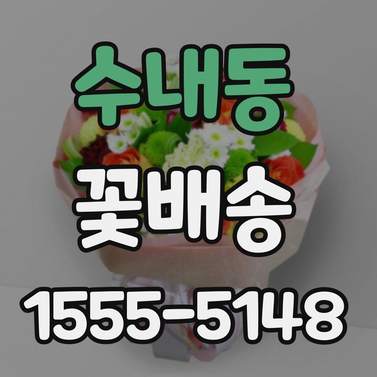 수내동 꽃배송
