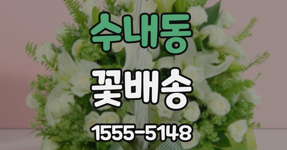 수내동 꽃배송
