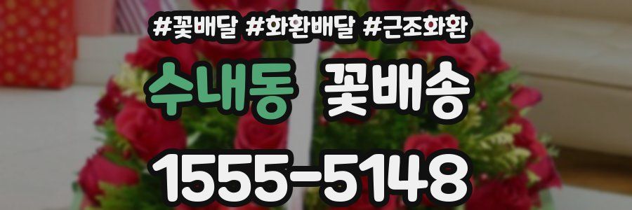 수내동 꽃배송