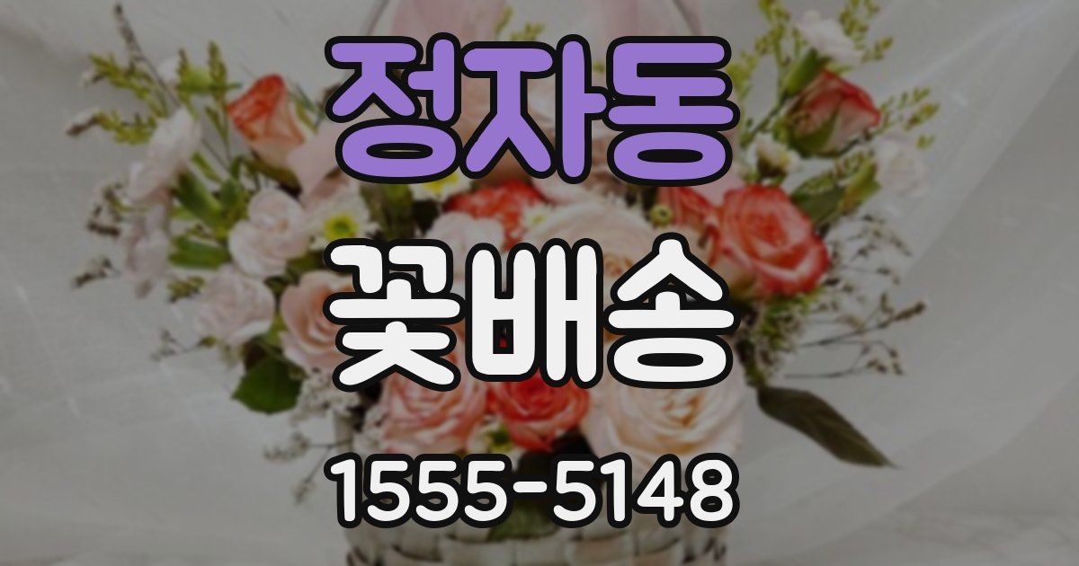 정자동 꽃배송