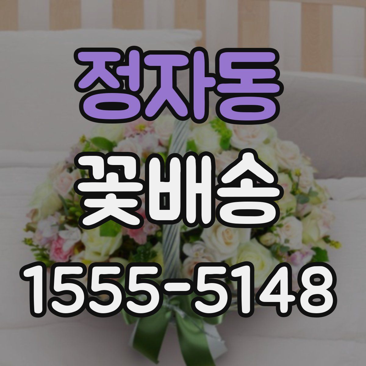 정자동 꽃배송