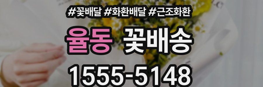 율동 꽃배송