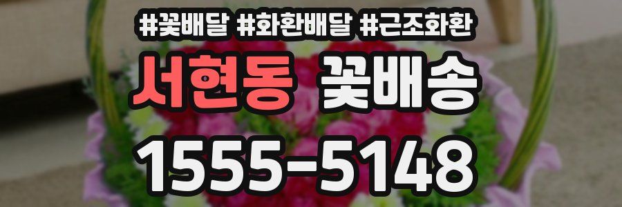서현동 꽃배송