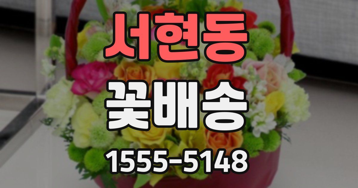서현동 꽃배송
