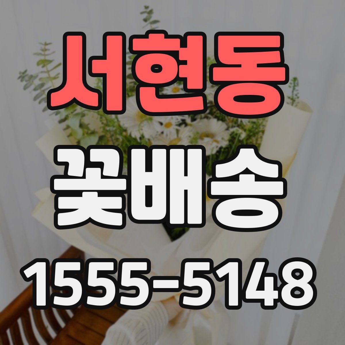 서현동 꽃배송
