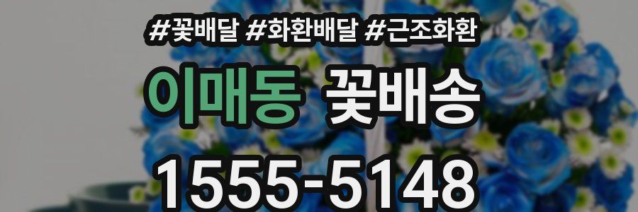 이매동 꽃배송