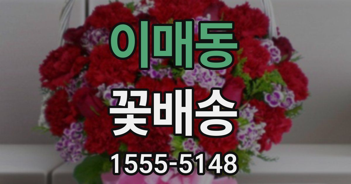 이매동 꽃배송